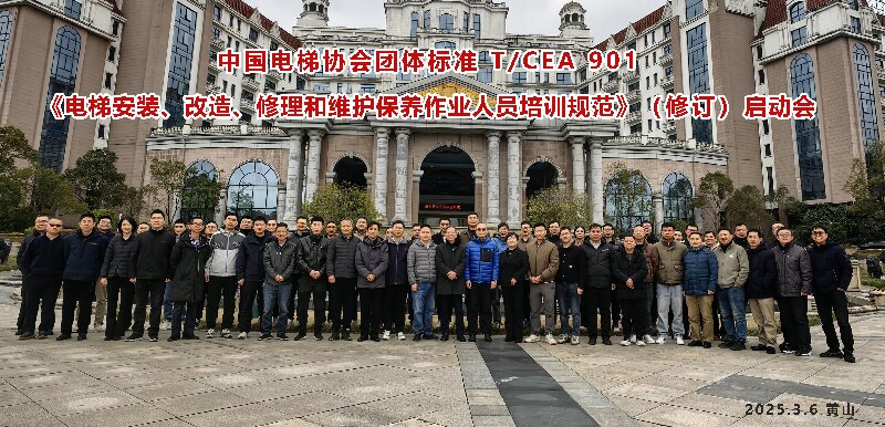 黄山中国电梯协会团体标准编制启动会集体合影