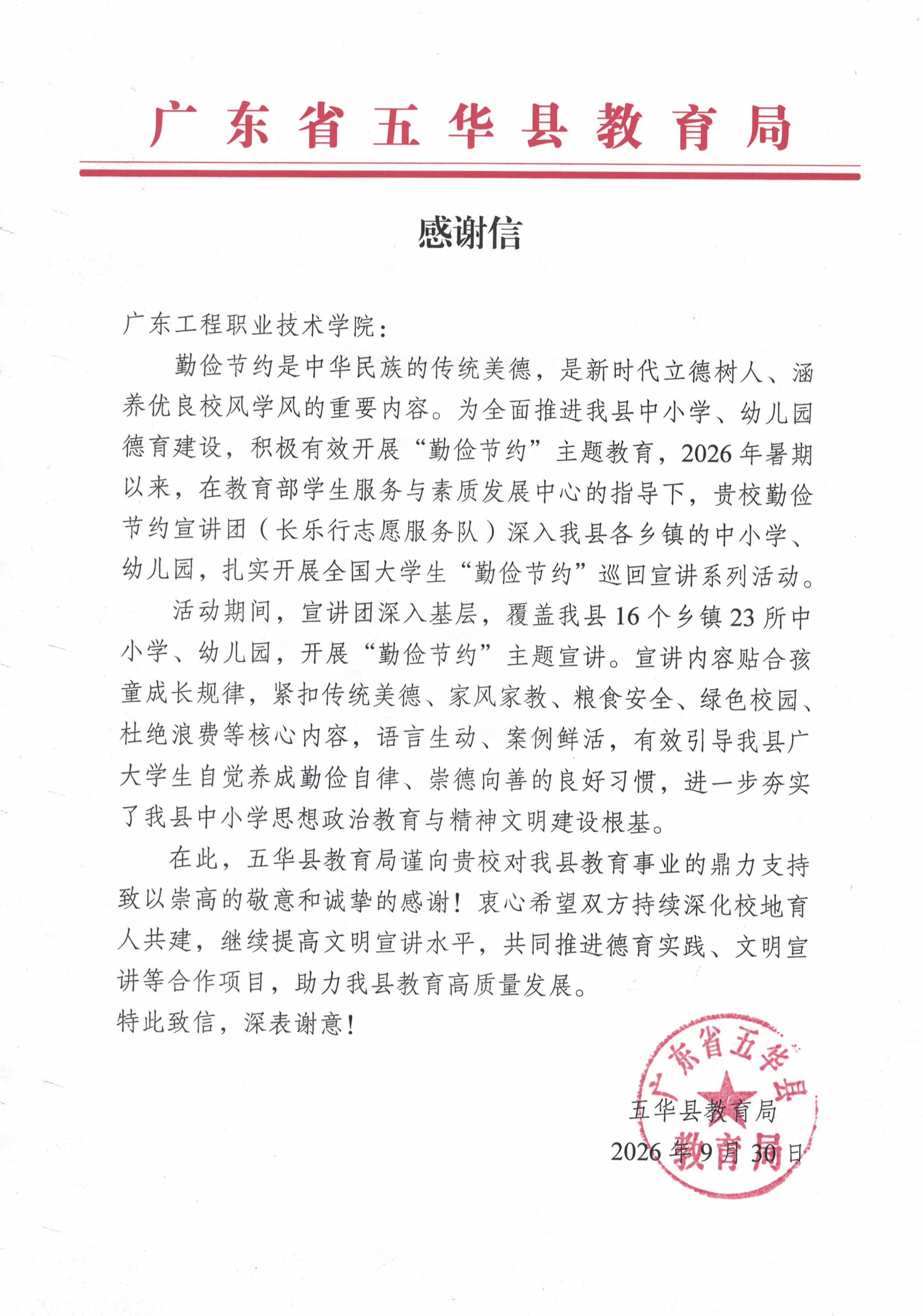 五华县教育局感谢信_01.png