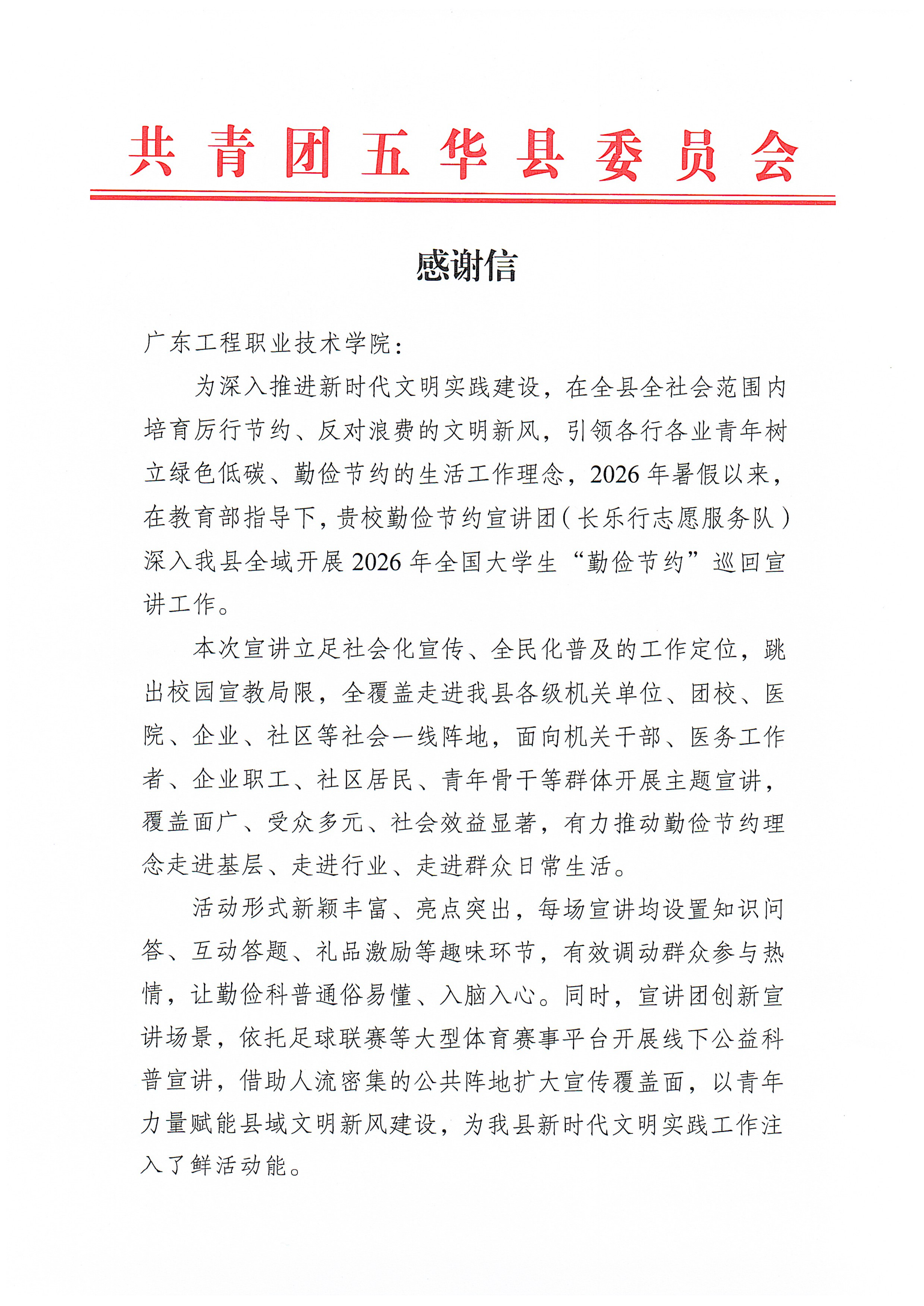 团五华县委感谢信_01.png