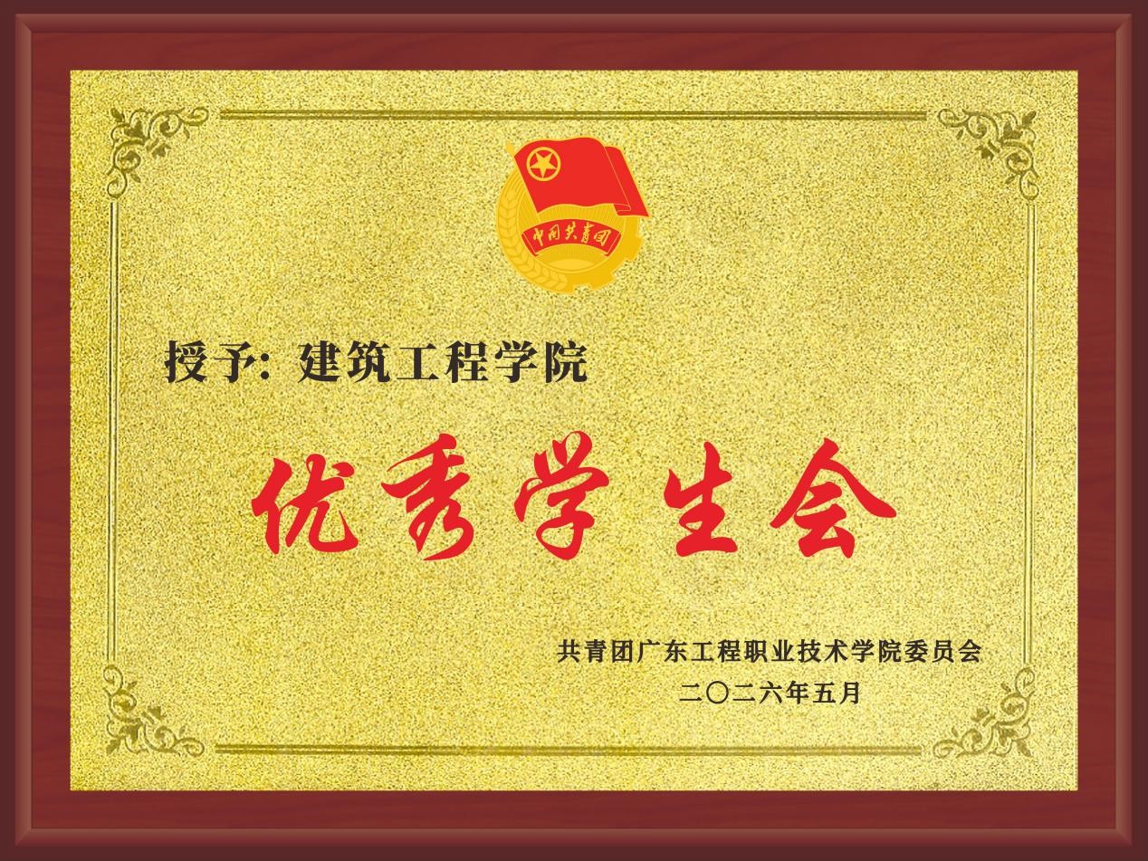 【建铸功成】喜报|建筑工程学院学生会获广东工...