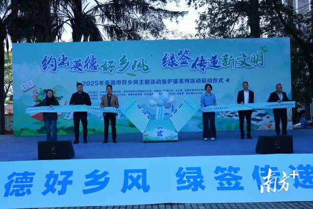 2025年英德市好乡风主题活动暨护苗系列活动在英红镇博物馆启动。英德市宣 供图